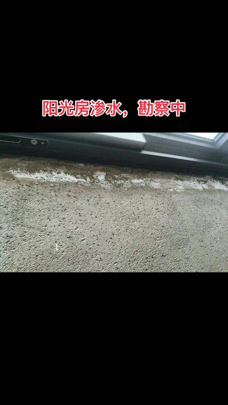 阳光房渗水反复？别急着修，先看这份勘查避坑指南